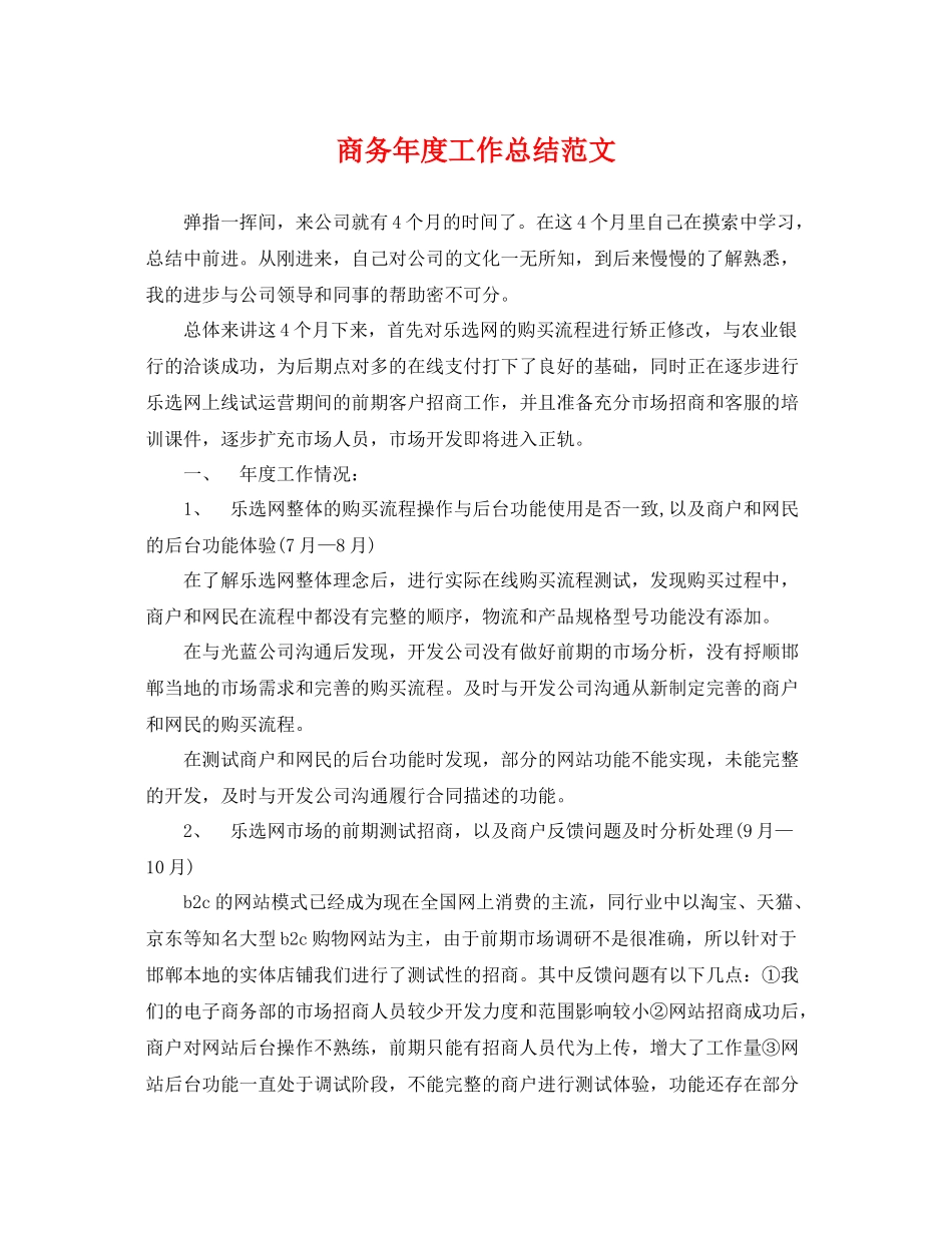 商务年度工作总结范文 _第1页