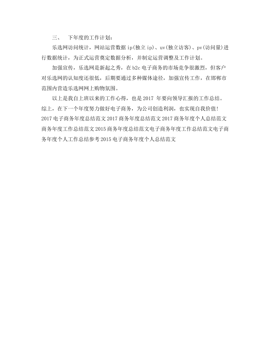 商务年度工作总结范文 _第3页