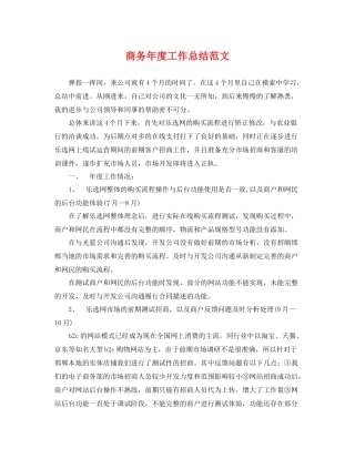 商务年度工作总结范文 