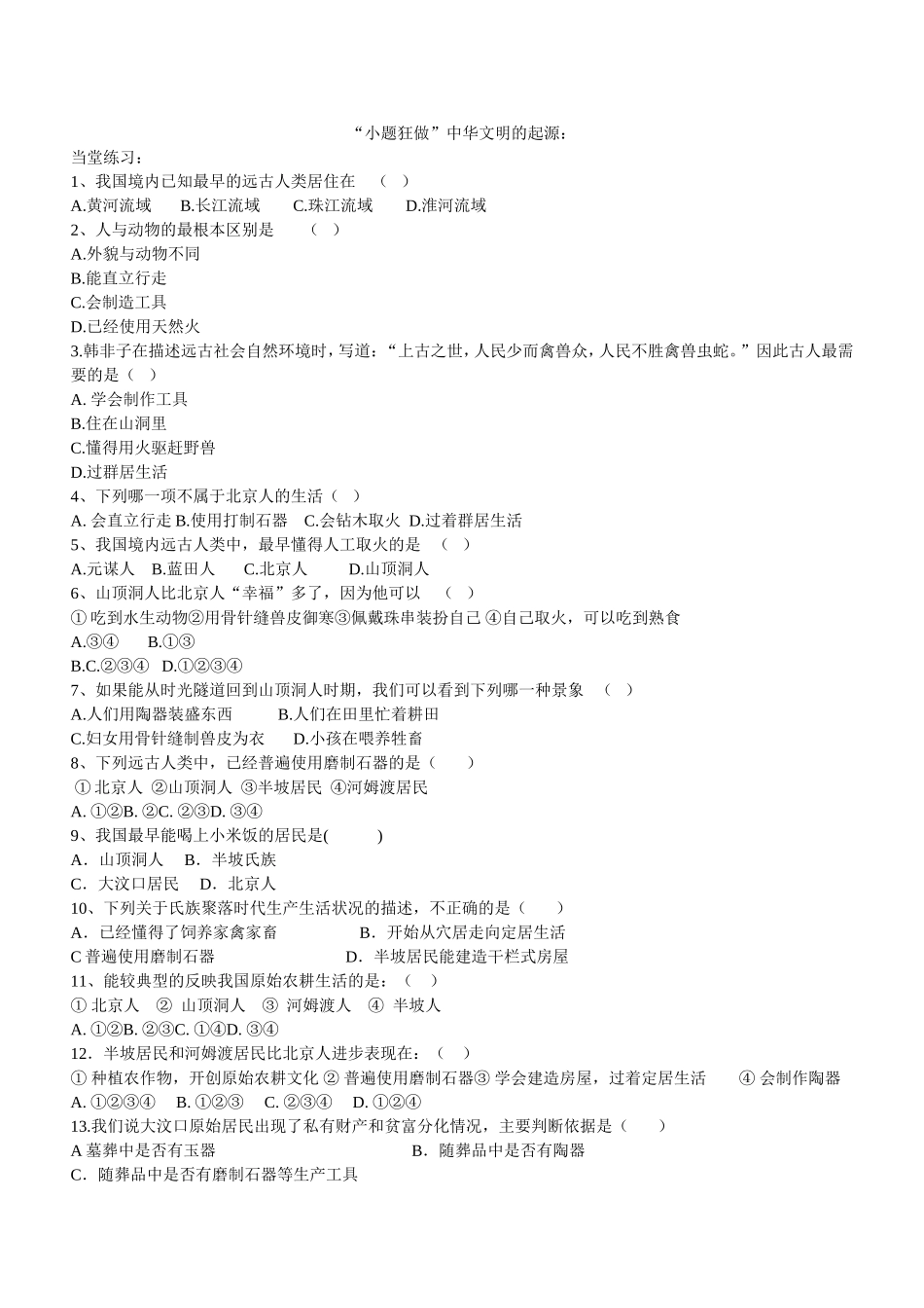 “小题狂做”中华文明的起源：_第1页