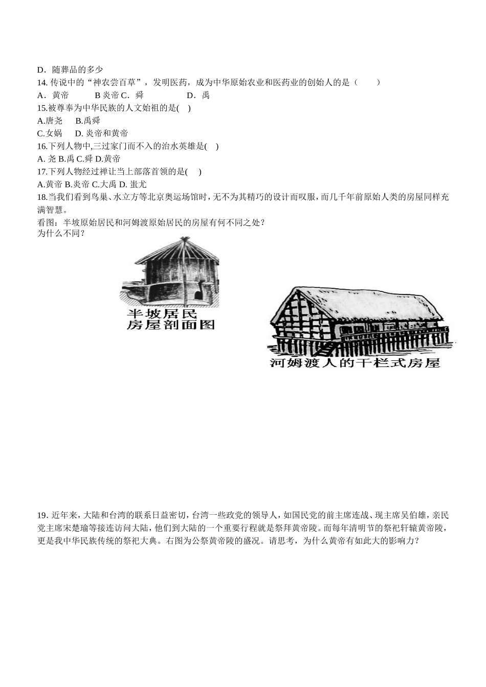 “小题狂做”中华文明的起源：_第2页
