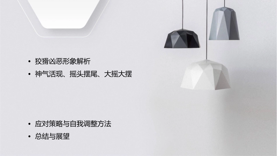 狡猾凶恶神气活现摇头摆尾大摇大摆半信半疑东张西望得意糊涂课件_第2页