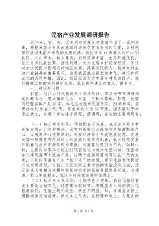 民宿产业发展调研报告