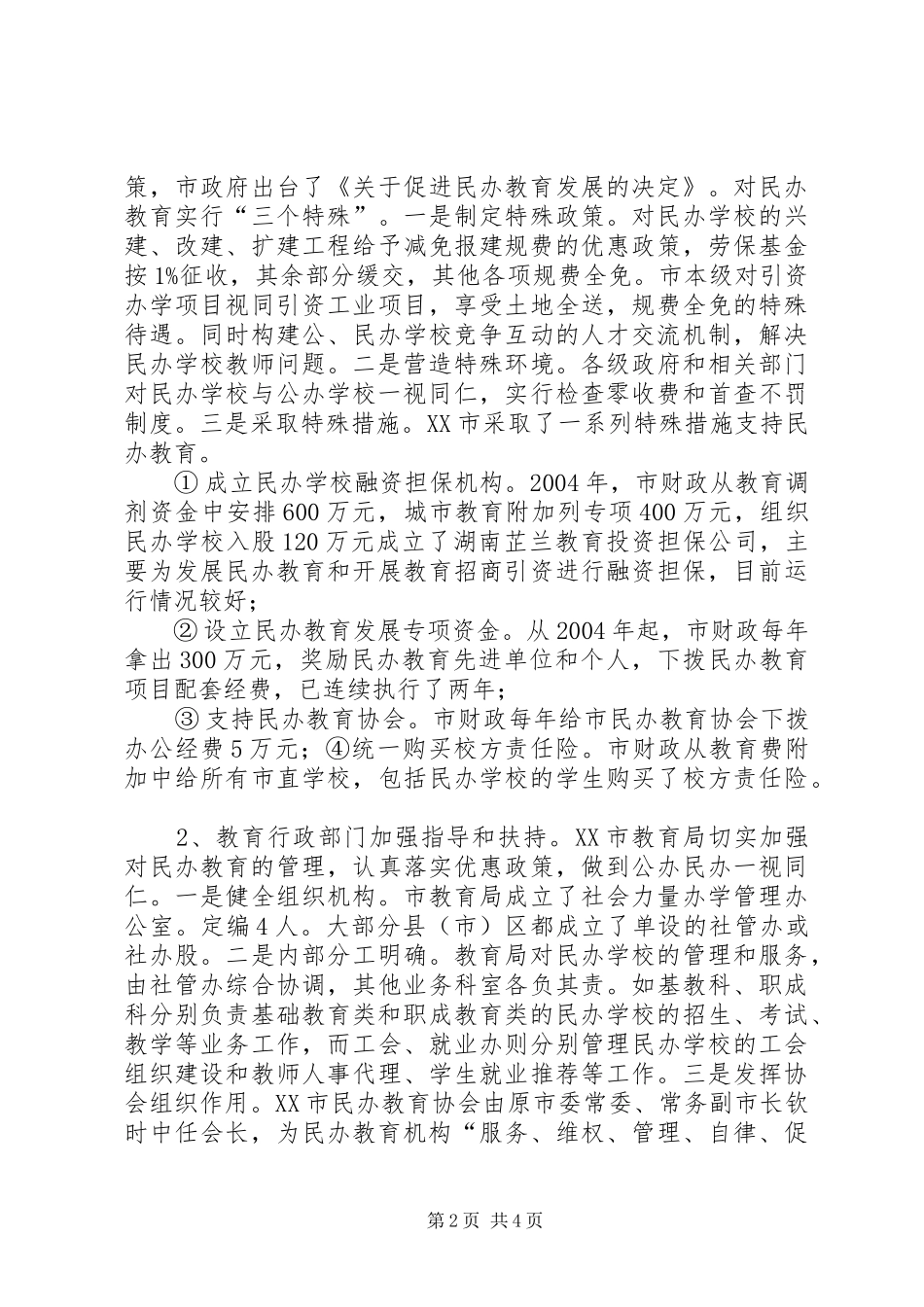 民办教育考察汇报材料_第2页