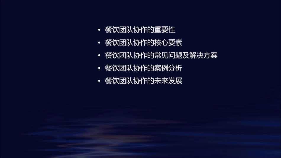 餐饮团队协作课件_第2页