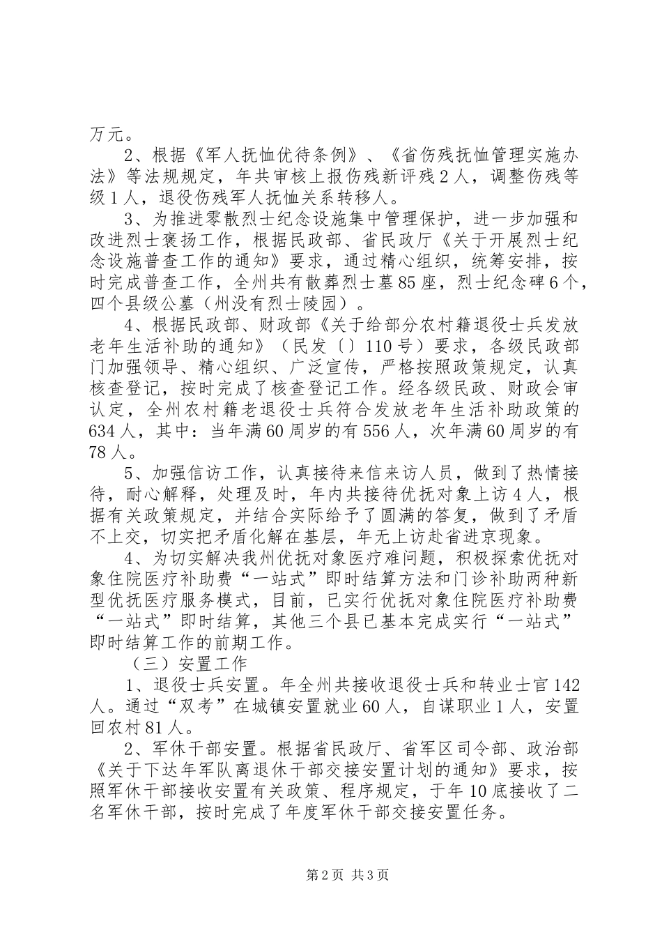 民政局优化优抚安置工作报告_第2页