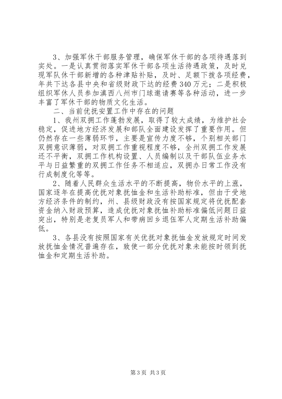 民政局优化优抚安置工作报告_第3页