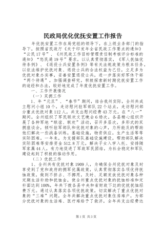民政局优化优抚安置工作报告