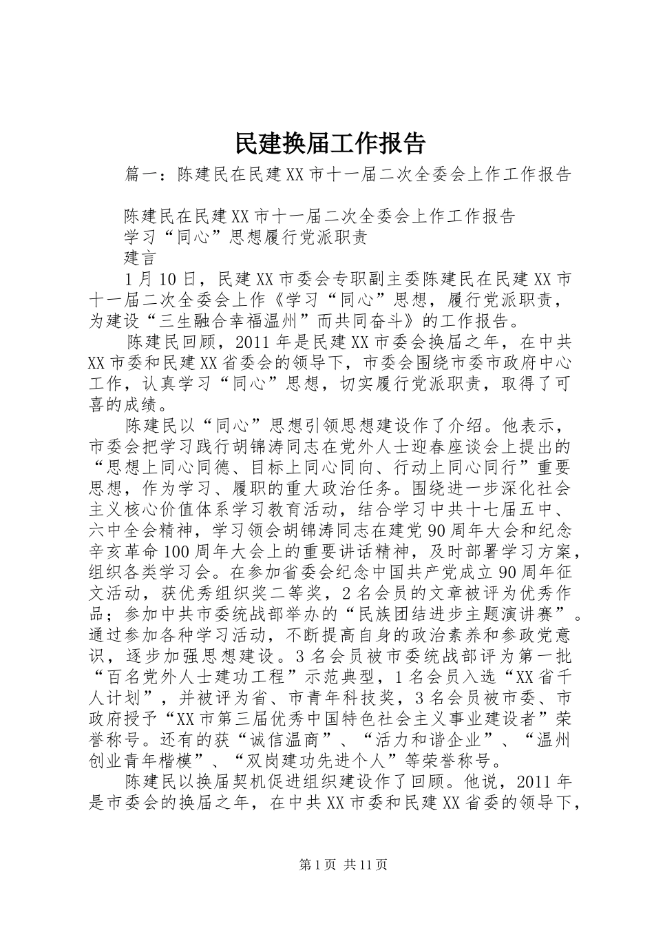 民建换届工作报告_第1页