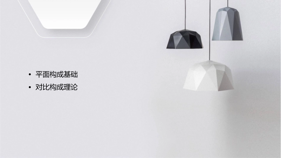 平面构成对比构成课件_第2页