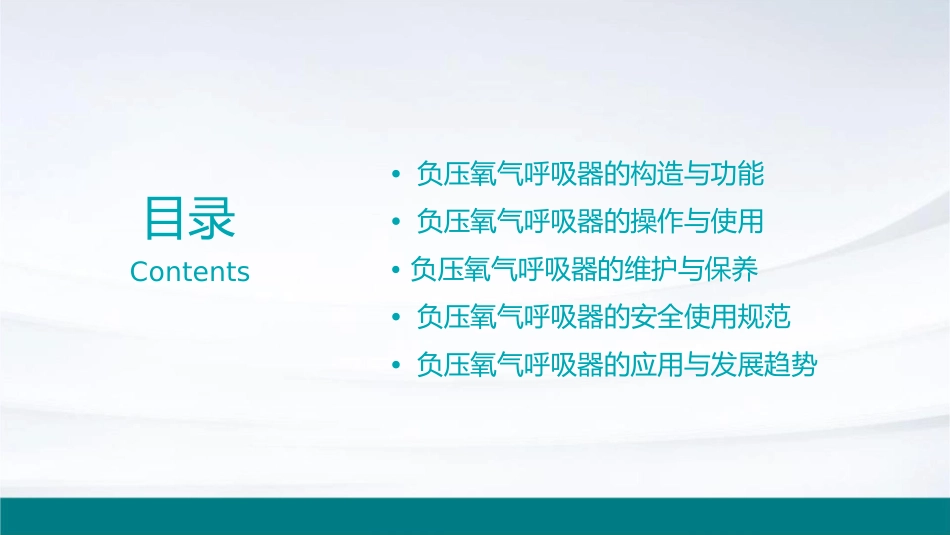 负压氧气呼吸器课件_第2页