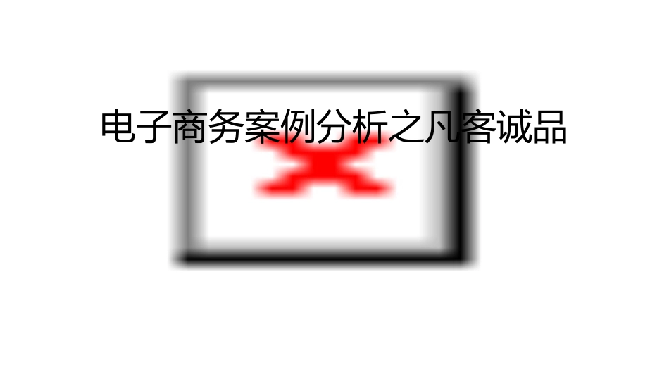 电子商务案例分析之凡客诚品课件_第1页