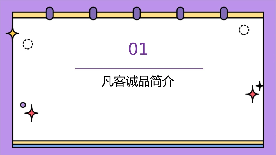 电子商务案例分析之凡客诚品课件_第3页