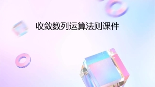 收敛数列运算法则课件