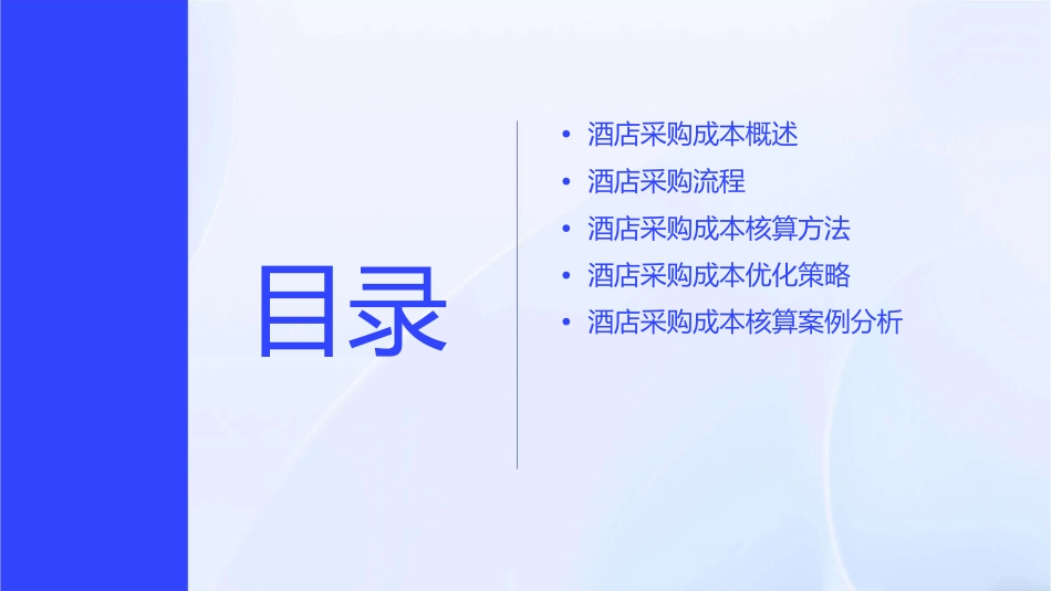 酒店采购成本核算课件_第2页