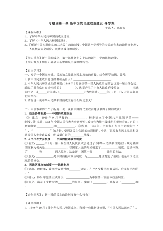 专题四第一课新中国的民主政治建设导学案