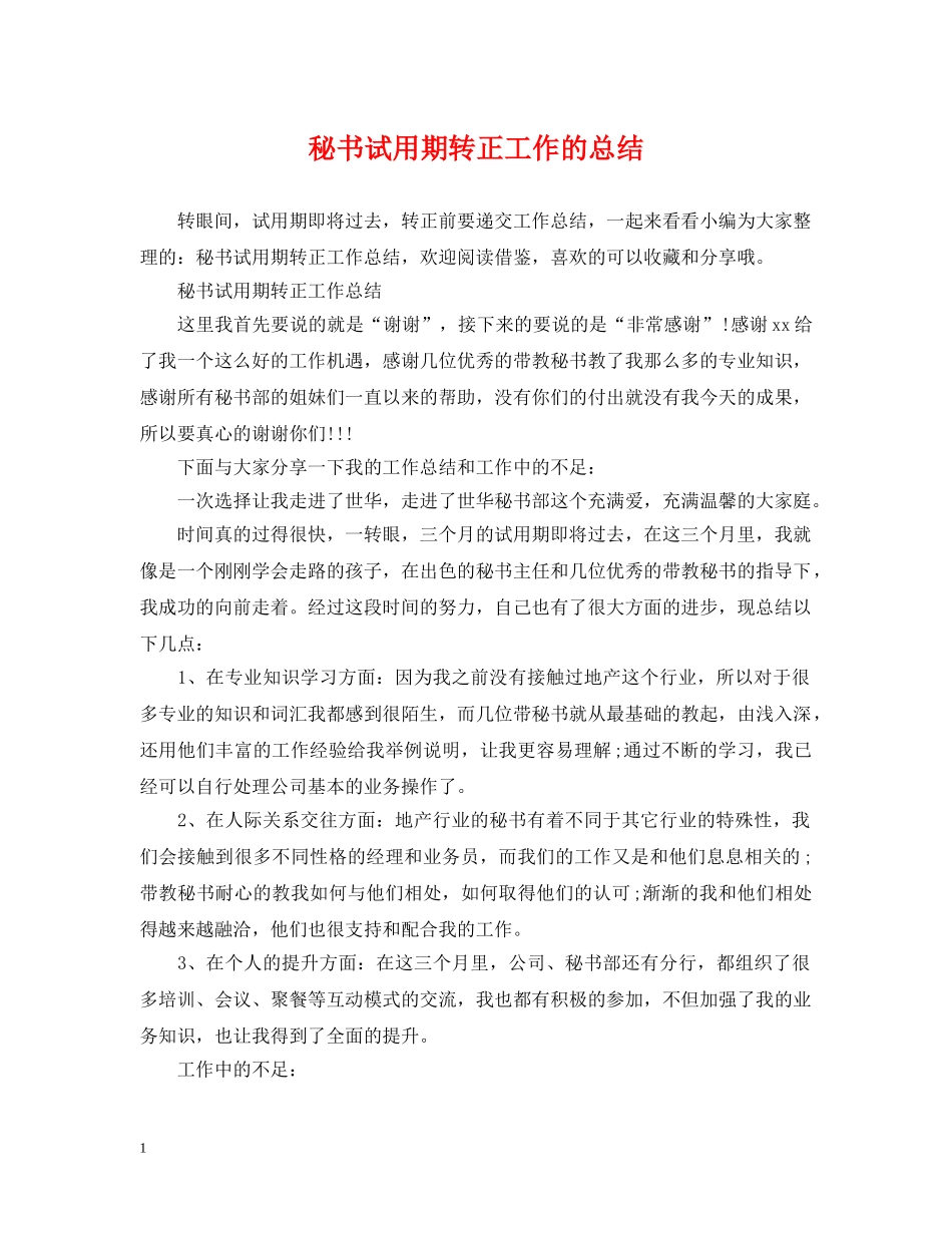 秘书试用期转正工作的总结 _第1页