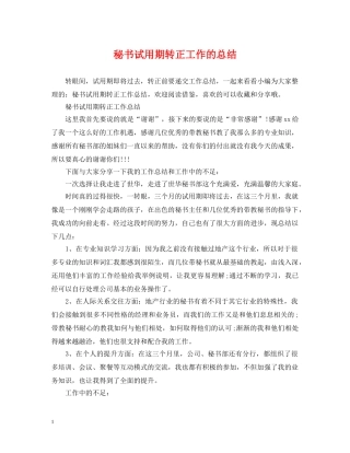 秘书试用期转正工作的总结 