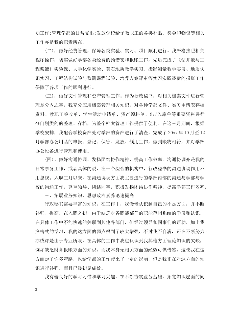 秘书转正工作总结 _第3页