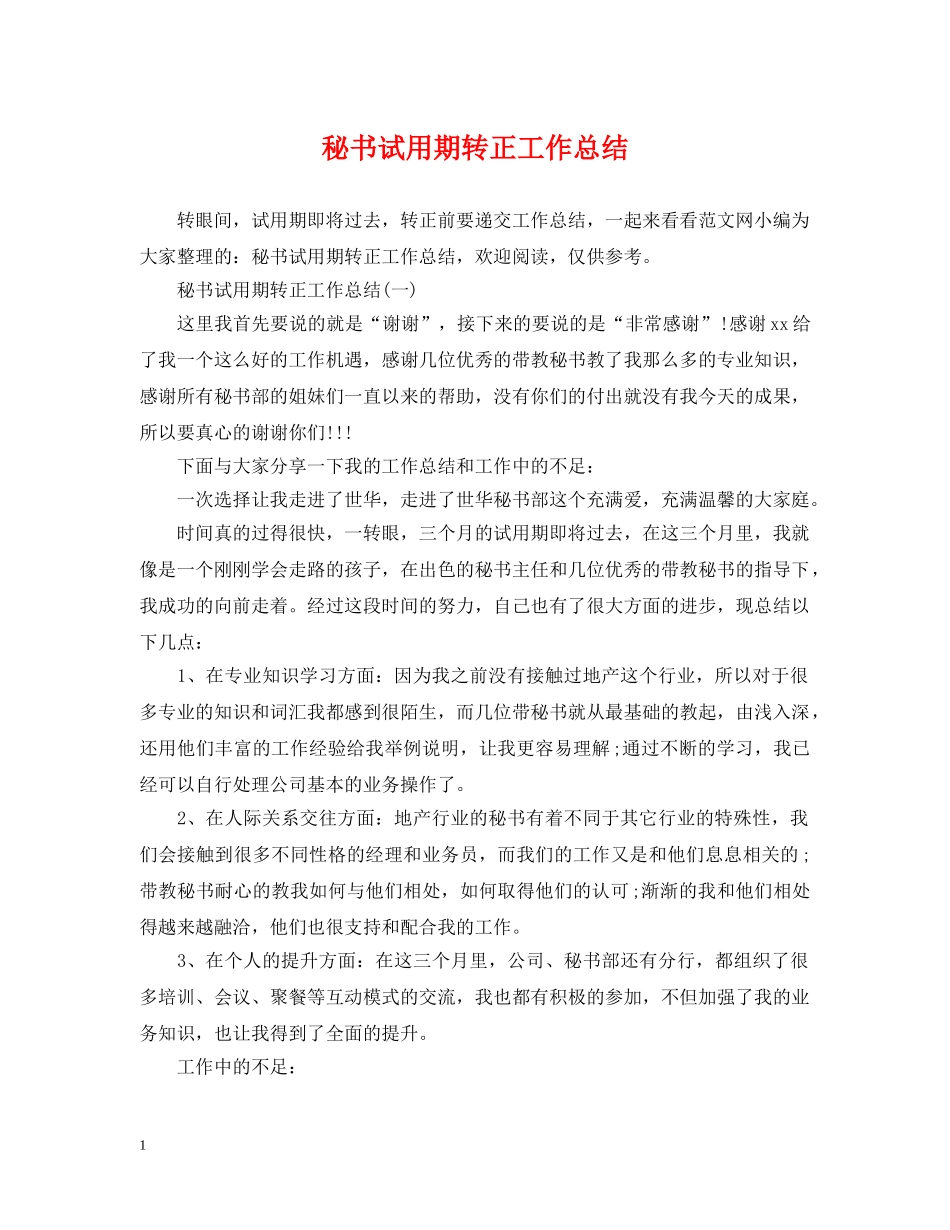 秘书试用期转正工作总结 _第1页