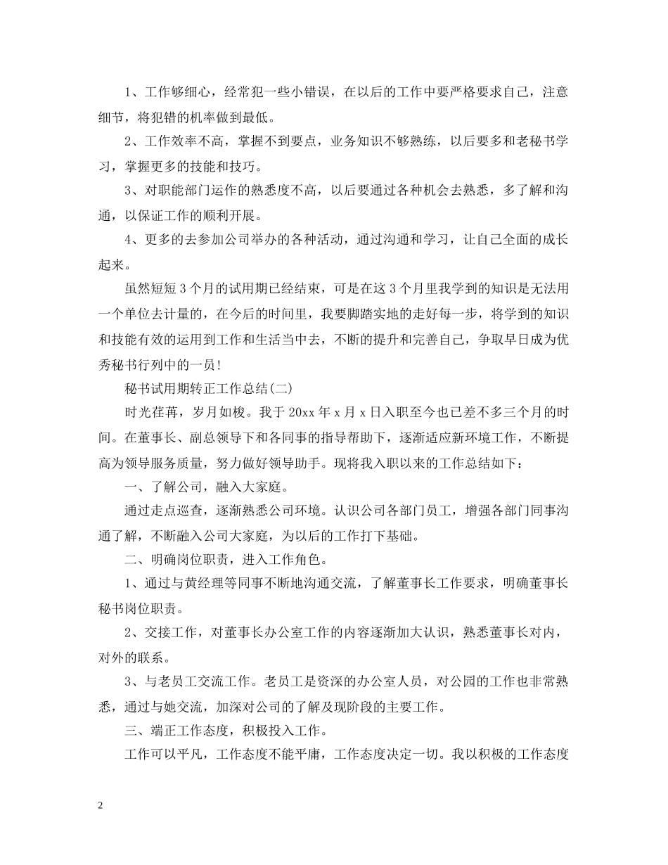 秘书试用期转正工作总结 _第2页