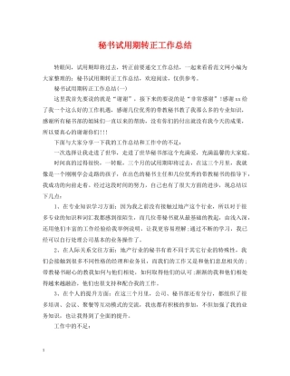 秘书试用期转正工作总结 