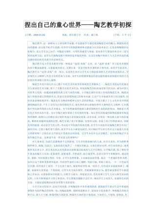 捏出自己的童心世界——陶艺教学初探