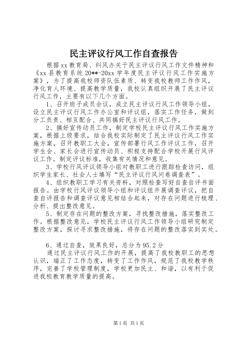 民主评议行风工作自查报告_第1页