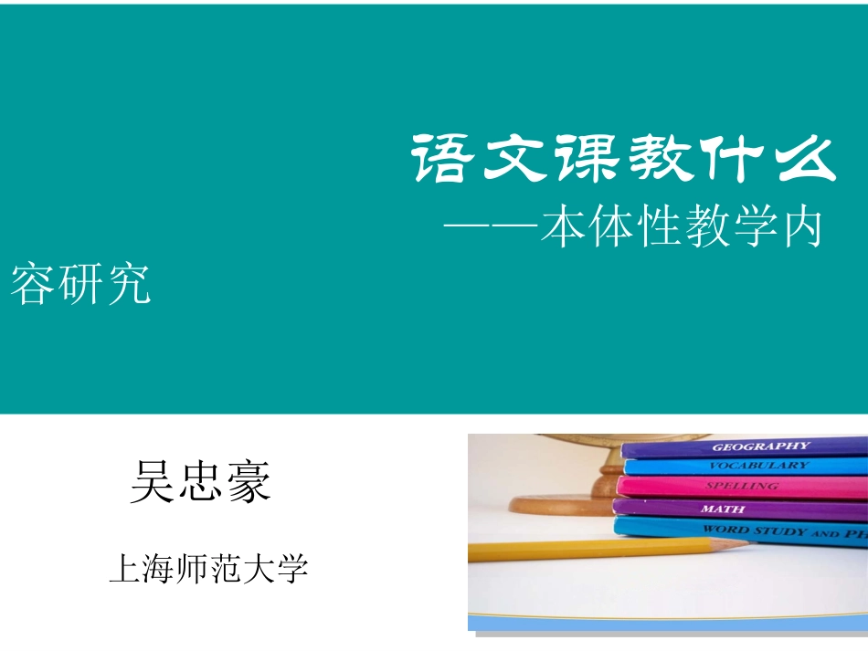 语文课教什么吴忠豪讲座_第1页