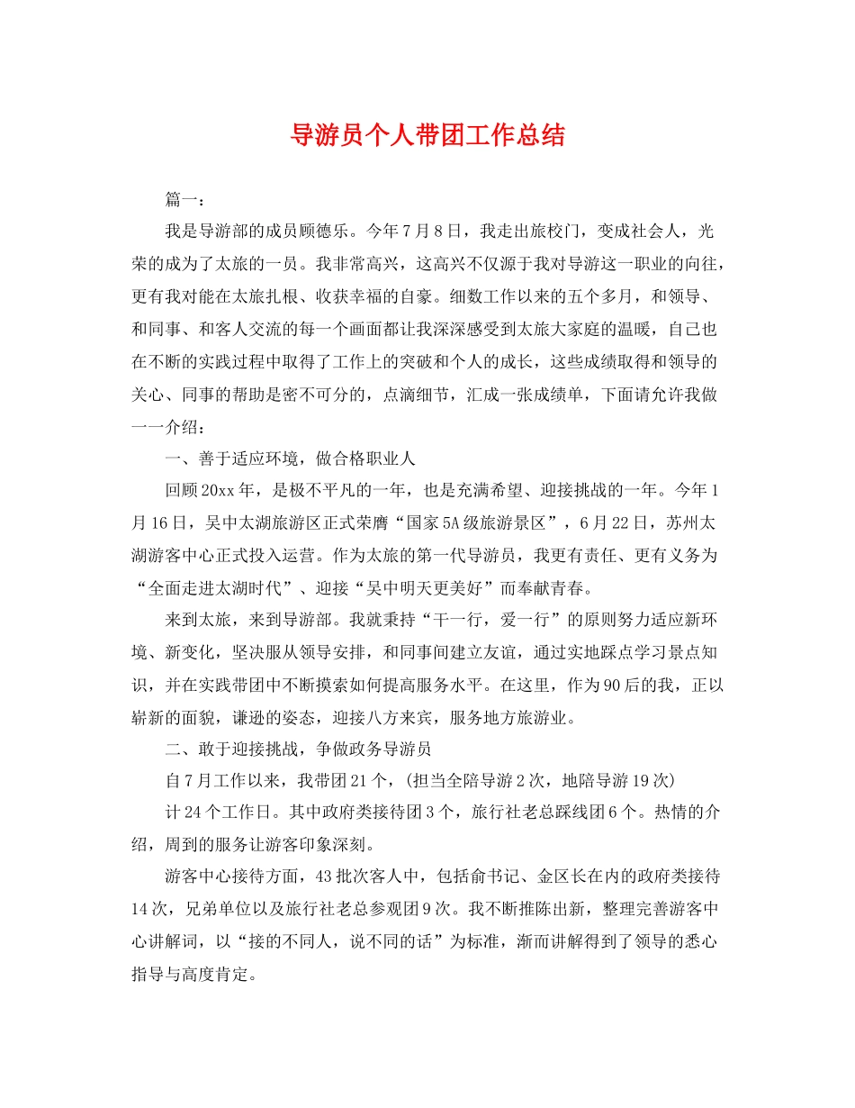 导游员个人带团工作总结 _第1页