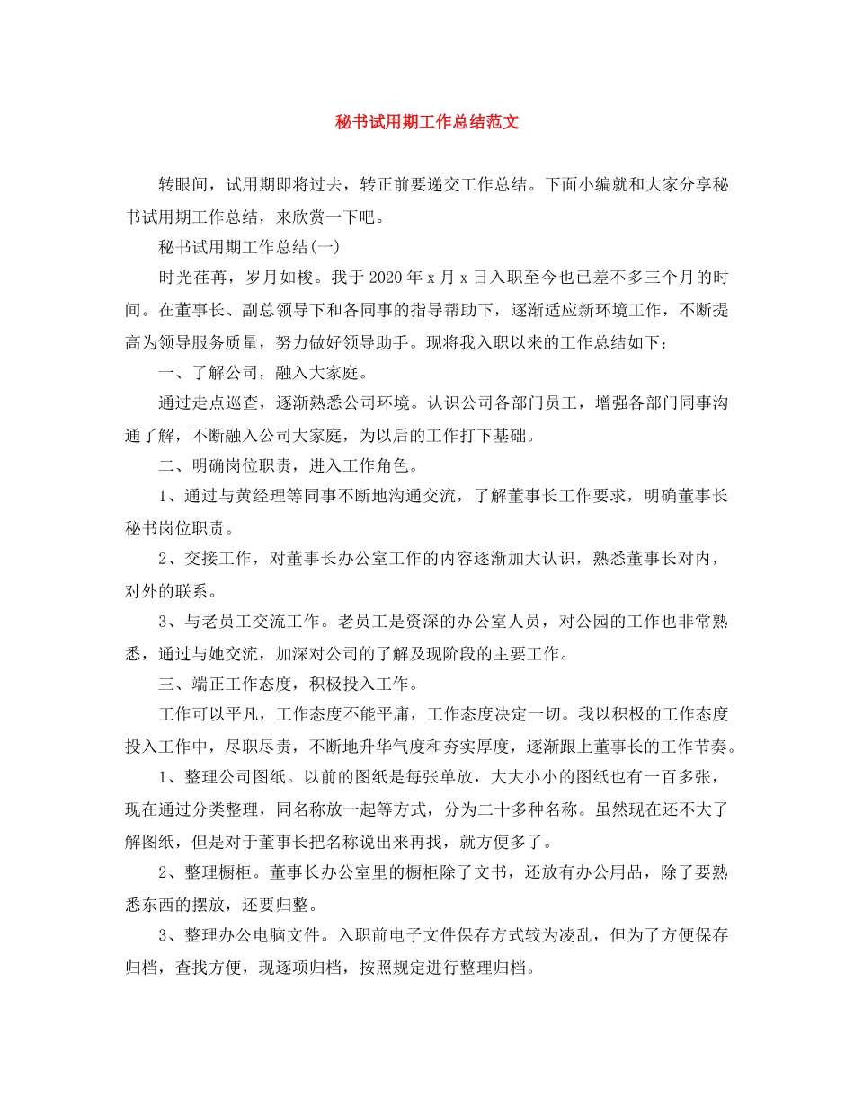 秘书试用期工作总结范文 _第1页