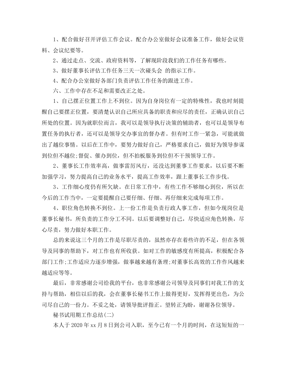 秘书试用期工作总结范文 _第3页