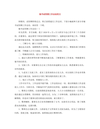 秘书试用期工作总结范文 