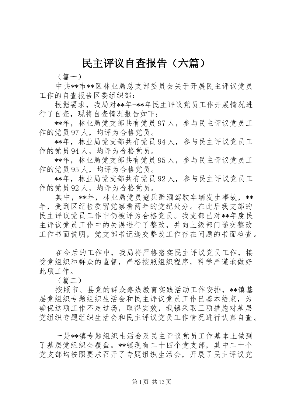 民主评议自查报告（六篇）_第1页