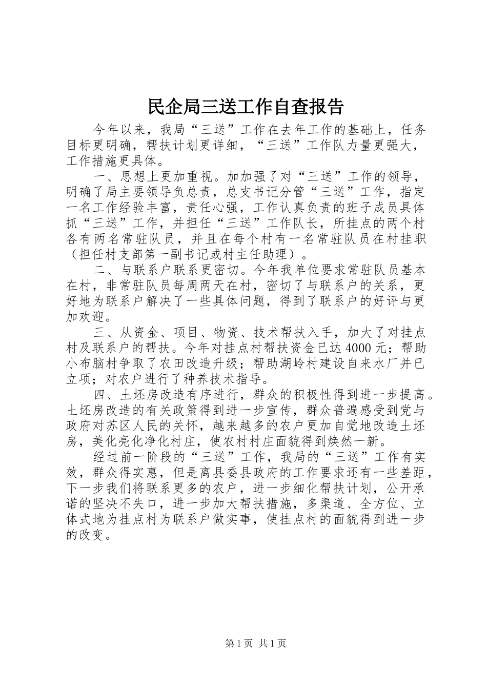 民企局三送工作自查报告_第1页