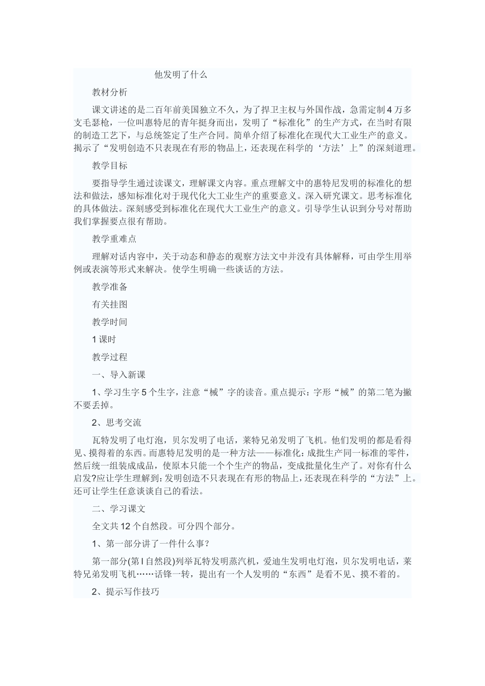 北师大版五语上册《他发明了什么》教学设计_第1页