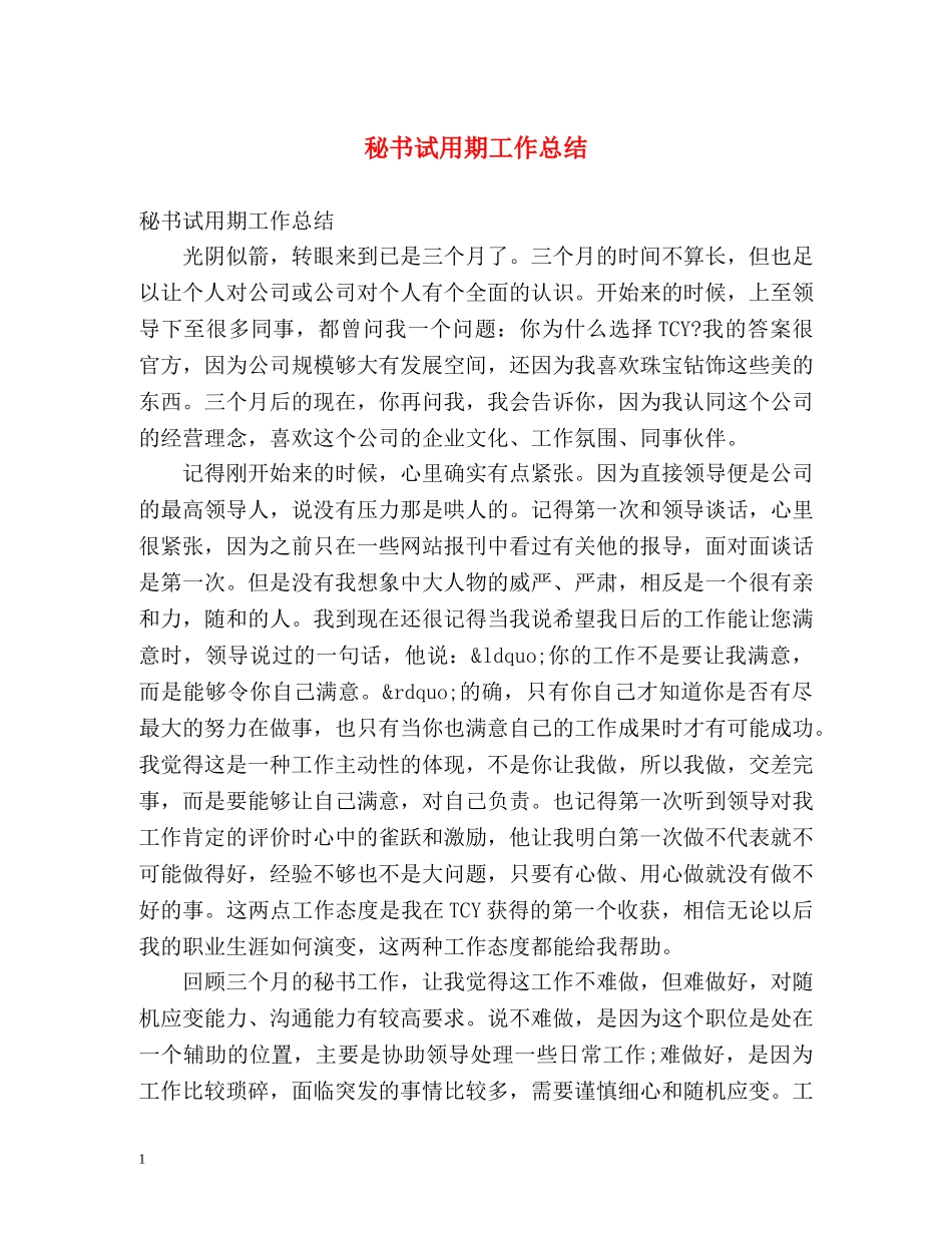 秘书试用期工作总结 _第1页