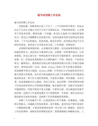 秘书试用期工作总结 