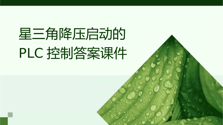 星三角降压启动的PLC控制答案课件_第1页