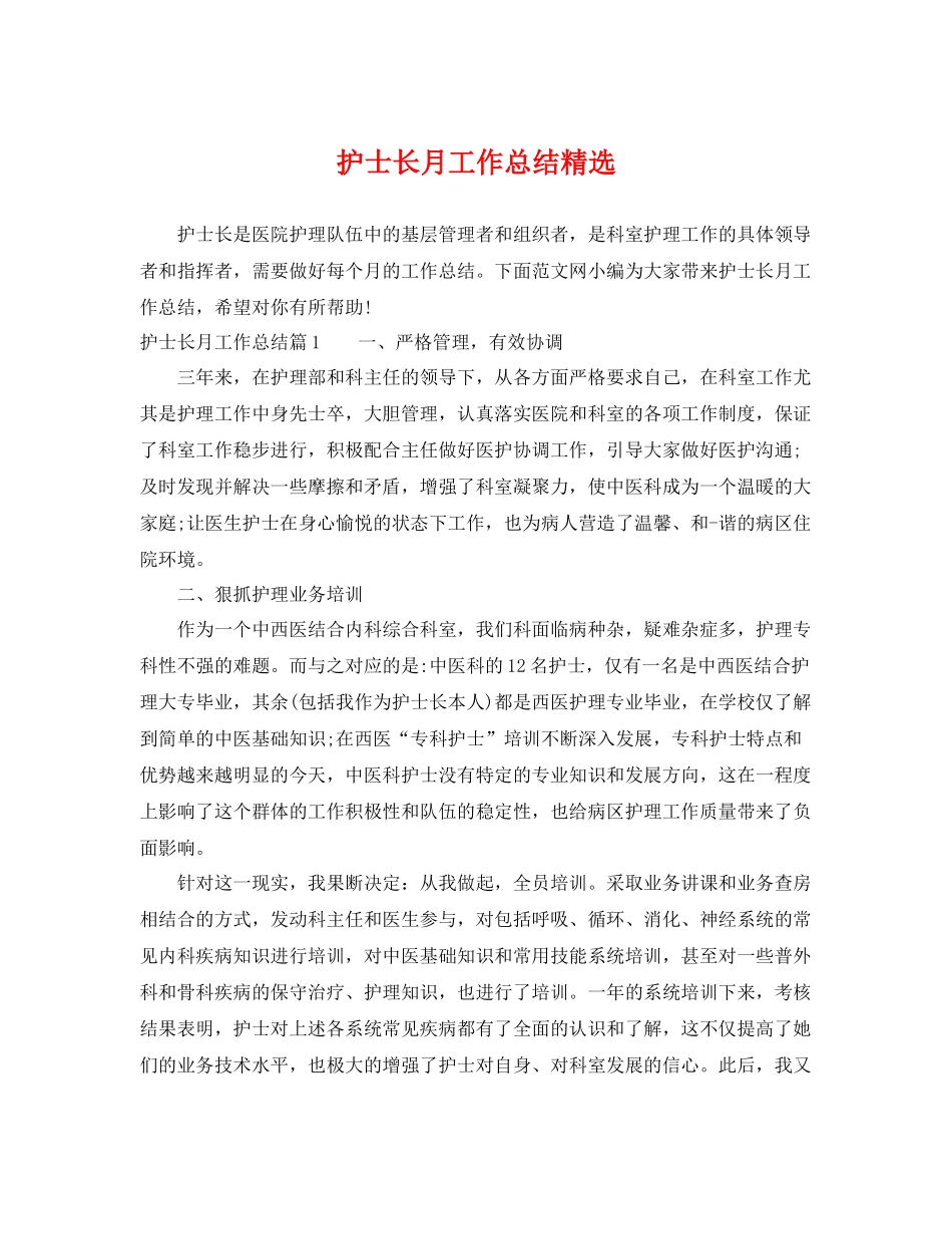 护士长月工作总结精选 _第1页