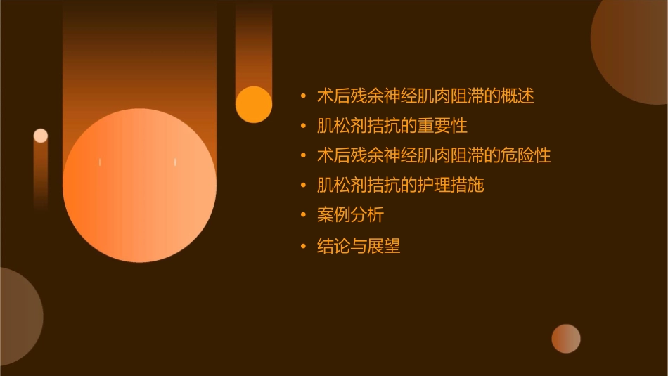 术后残余神经肌肉阻滞的危险性证据充分应常规对肌松剂进行拮抗护理课件_第2页
