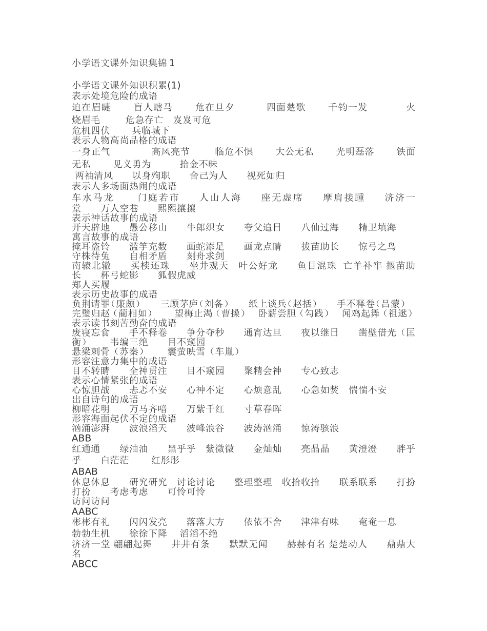小学语文课外知识集锦_第1页