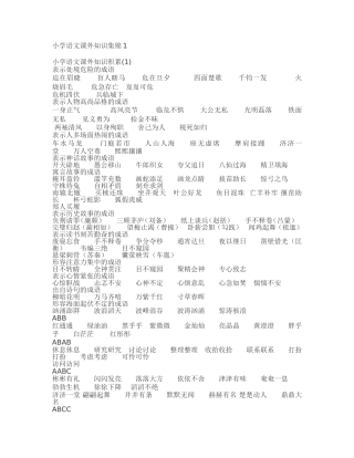 小学语文课外知识集锦