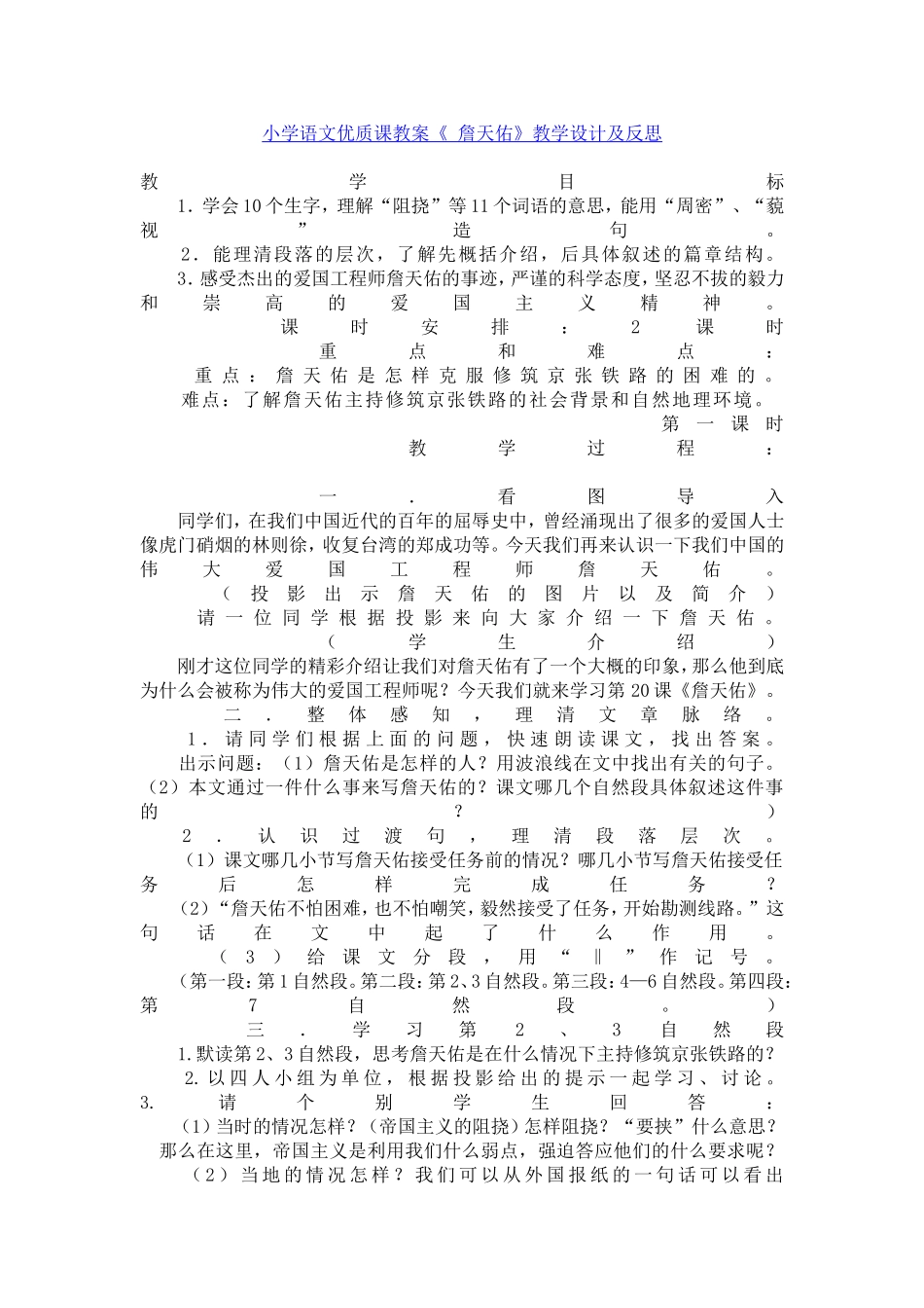 小学语文优质课教案《詹天佑》教学设计及反思_第1页