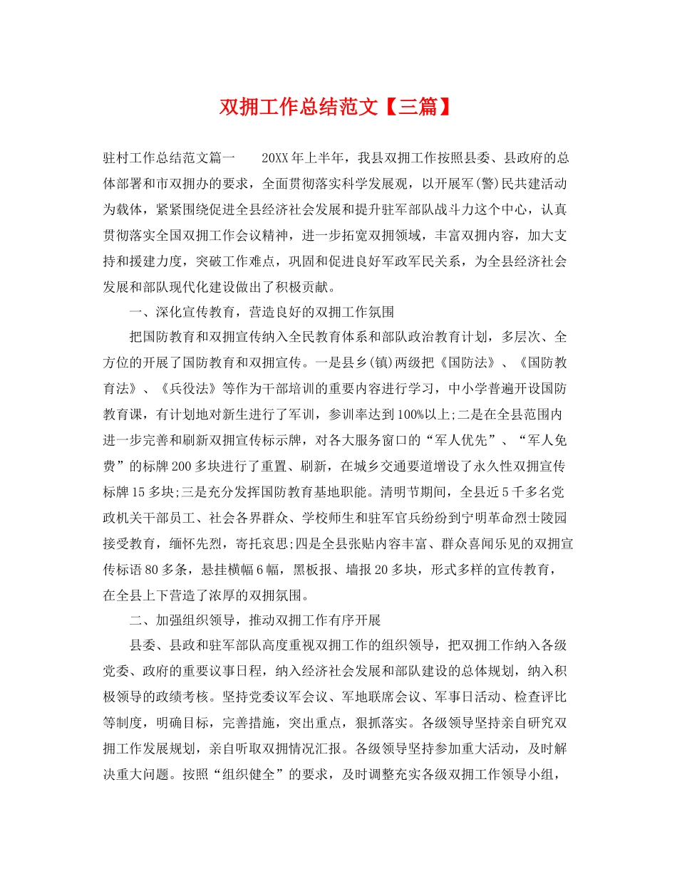 双拥工作总结范文【三篇】 _第1页
