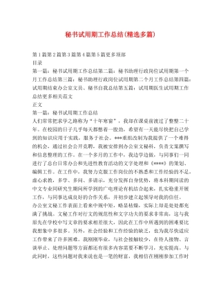 秘书试用期工作总结(精选多篇) 