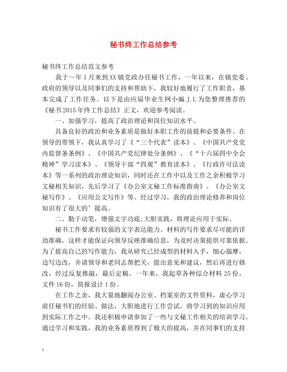 秘书终工作总结参考 _第1页