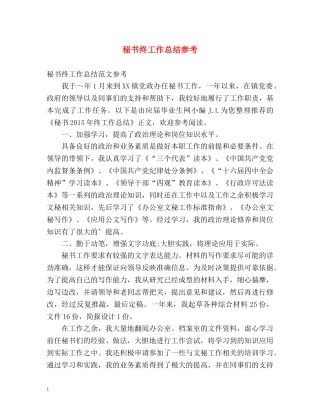 秘书终工作总结参考 