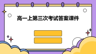 高一上第三次考 答案课件