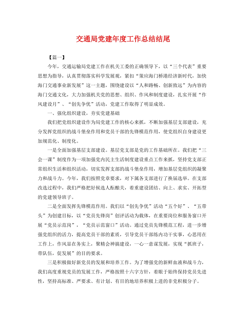 交通局党建年度工作总结结尾 _第1页